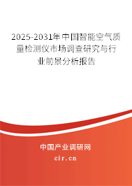 2025-2031年中國智能空氣質(zhì)量檢測儀市場調(diào)查研究與行業(yè)前景分析報告