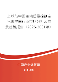 全球與中國(guó)主動(dòng)質(zhì)量控制空氣采樣器行業(yè)市場(chǎng)分析及前景趨勢(shì)報(bào)告（2025-2031年）