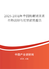 2025-2031年中國(guó)助眠褪黑素市場(chǎng)調(diào)研與前景趨勢(shì)報(bào)告