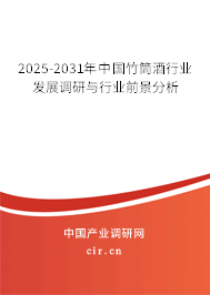 2025-2031年中國竹筒酒行業(yè)發(fā)展調(diào)研與行業(yè)前景分析