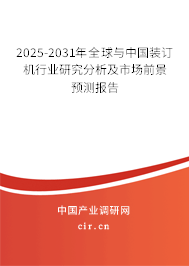 2025-2031年全球與中國裝訂機行業(yè)研究分析及市場前景預測報告