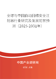 全球與中國自動回縮安全注射器行業(yè)研究及發(fā)展前景預(yù)測（2025-2031年）