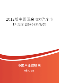2012版中國混合動力汽車市場深度調(diào)研分析報告