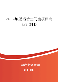 2012年版鋁合金門窗項目商業(yè)計劃書