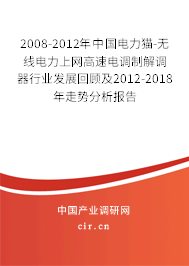 2008-2012年中國(guó)電力貓-無線電力上網(wǎng)高速電調(diào)制解調(diào)器行業(yè)發(fā)展回顧及2012-2018年走勢(shì)分析報(bào)告