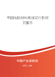 中國(guó)電阻材料項(xiàng)目可行性研究報(bào)告