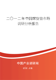 二〇一二年中國螺旋管市場調(diào)研分析報告
