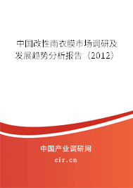 中國改性雨衣膜市場調(diào)研及發(fā)展趨勢分析報告（2012）