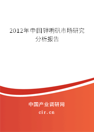 2012年中國鉀明礬市場研究分析報(bào)告