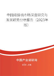 中國熔接機市場深度研究與發(fā)展趨勢分析報告（2023年版）