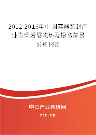 2012-2016年中國(guó)容器裝封產(chǎn)業(yè)市場(chǎng)發(fā)展態(tài)勢(shì)及投資前景分析報(bào)告
