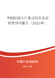 中國(guó)軟接頭行業(yè)調(diào)研及發(fā)展趨勢(shì)預(yù)測(cè)報(bào)告（2025年）