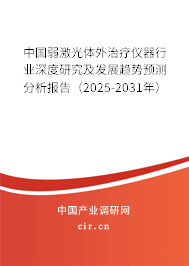 中國弱激光體外治療儀器行業(yè)深度研究及發(fā)展趨勢預(yù)測分析報(bào)告（2025-2031年）