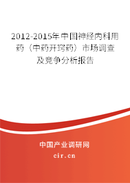 2012-2015年中國(guó)神經(jīng)內(nèi)科用藥（中藥開(kāi)竅藥）市場(chǎng)調(diào)查及競(jìng)爭(zhēng)分析報(bào)告