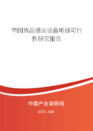 中國食品儲運設(shè)備項目可行性研究報告