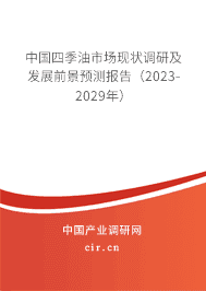 中國(guó)四季油市場(chǎng)現(xiàn)狀調(diào)研及發(fā)展前景預(yù)測(cè)報(bào)告（2023-2029年）