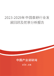2023-2029年中國泰舒行業(yè)發(fā)展回顧及前景分析報告