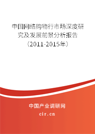 中國網(wǎng)絡(luò)購物行市場深度研究及發(fā)展前景分析報告（2011-2015年）