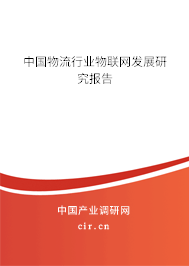 中國物流行業(yè)物聯(lián)網(wǎng)發(fā)展研究報(bào)告