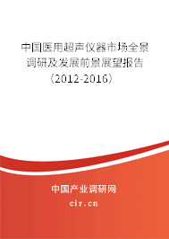 中國醫(yī)用超聲儀器市場全景調(diào)研及發(fā)展前景展望報(bào)告（2012-2016）
