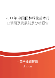 2011年中國園林綠化苗木行業(yè)調(diào)研及發(fā)展前景分析報告
