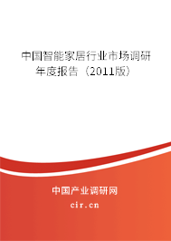 中國智能家居行業(yè)市場調研年度報告（2011版）