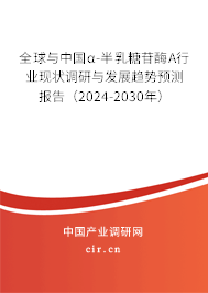 全球與中國α-半乳糖苷酶A行業(yè)現(xiàn)狀調(diào)研與發(fā)展趨勢預(yù)測報(bào)告（2024-2030年）