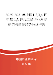 2025-2031年中國1,2,3,4-四甲基-1,3-環(huán)戊二烯行業(yè)發(fā)展研究與前景趨勢分析報(bào)告