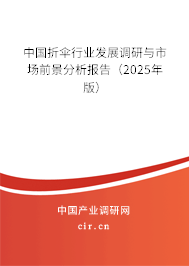 中國折傘行業(yè)發(fā)展調(diào)研與市場前景分析報(bào)告（2025年版）