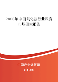 2008年中國氟化氫行業(yè)深度市場研究報告