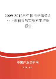 2009-2012年中國電信增值企業(yè)上市輔導與實施方案咨詢報告