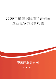 2009年福建保險市場調(diào)研及企業(yè)競爭力分析報告