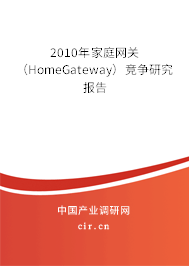 2010年家庭網關（HomeGateway）競爭研究報告