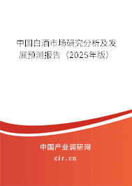 中國(guó)白酒市場(chǎng)研究分析及發(fā)展預(yù)測(cè)報(bào)告（2025年版）