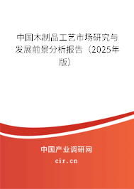 中國木制品工藝市場研究與發(fā)展前景分析報告（2025年版）