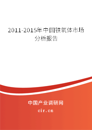 2011-2015年中國鐵氧體市場(chǎng)分析報(bào)告