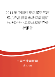 2011年中國往復(fù)活塞空氣壓縮機(jī)產(chǎn)品供需市場(chǎng)深度調(diào)研分析及行業(yè)風(fēng)投戰(zhàn)略研究分析報(bào)告