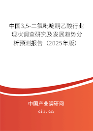 中國(guó)3,5-二氯吡啶酮乙酸行業(yè)現(xiàn)狀調(diào)查研究及發(fā)展趨勢(shì)分析預(yù)測(cè)報(bào)告（2025年版）