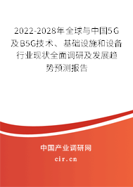 2022-2028年全球與中國(guó)5G及B5G技術(shù)、基礎(chǔ)設(shè)施和設(shè)備行業(yè)現(xiàn)狀全面調(diào)研及發(fā)展趨勢(shì)預(yù)測(cè)報(bào)告