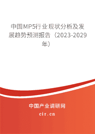 中國(guó)MP5行業(yè)現(xiàn)狀分析及發(fā)展趨勢(shì)預(yù)測(cè)報(bào)告（2023-2029年）
