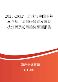2025-2031年全球與中國苯并三唑基丁苯酚磺酸鈉發(fā)展現(xiàn)狀分析及前景趨勢預測報告
