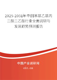 2025-2031年中國苯基乙基丙二酸二乙酯行業(yè)全面調(diào)研與發(fā)展趨勢預(yù)測報告