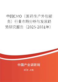 中國CMO（醫(yī)藥生產(chǎn)外包服務(wù)）行業(yè)市場分析與發(fā)展趨勢研究報(bào)告（2025-2031年）