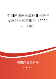 中國(guó)差速器總成行業(yè)分析與發(fā)展前景預(yù)測(cè)報(bào)告（2025-2031年）