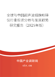 全球與中國超聲波細(xì)胞粉碎儀行業(yè)現(xiàn)狀分析與發(fā)展趨勢研究報告（2025年版）