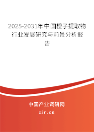 2025-2031年中國(guó)橙子提取物行業(yè)發(fā)展研究與前景分析報(bào)告