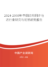 2024-2030年中國齒輪同步馬達行業(yè)研究與前景趨勢報告