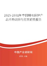 2025-2031年中國觸電保護(hù)產(chǎn)品市場(chǎng)調(diào)研與前景趨勢(shì)報(bào)告