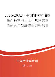 2025-2031年中國(guó)觸摸屏油墨生產(chǎn)技術(shù)及工藝市場(chǎng)深度調(diào)查研究與發(fā)展趨勢(shì)分析報(bào)告