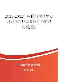 2024-2030年中國(guó)船用污水處理系統(tǒng)市場(chǎng)調(diào)查研究與前景分析報(bào)告